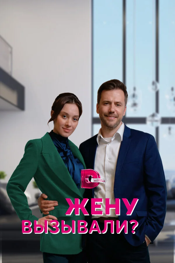 Жену вызывали? постер